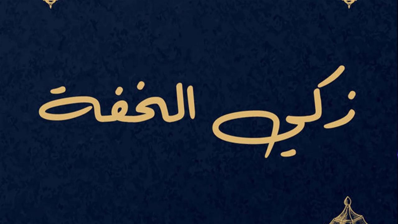 مسلسل زاكي الخفة الحلقة 1 الاولي