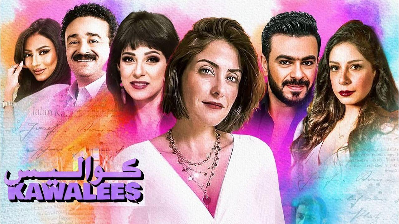 مسلسل كواليس