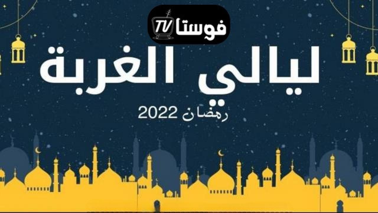 مسلسل ليالي الغربة الحلقة 1 الاولي