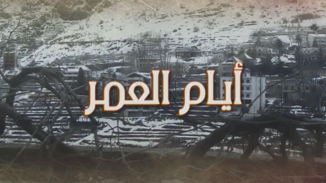 مسلسل أيام العمر الحلقة 4 الرابعة