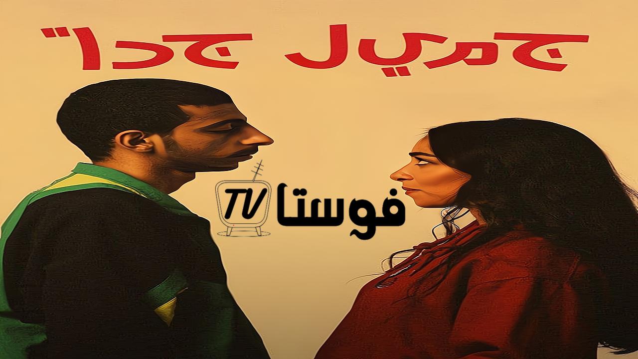 جميل جدا